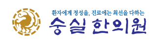 숭실한의원