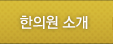한의원소개