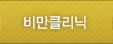 비만클리닉
