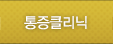 통증클리닉