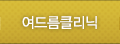 여드름클리닉