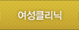 여성클리닉
