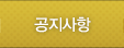 공지사항