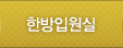 한방입원실