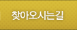 찾아오시는길