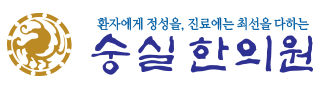 숭실한의원